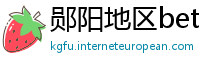 郧阳地区betway必威官方注册